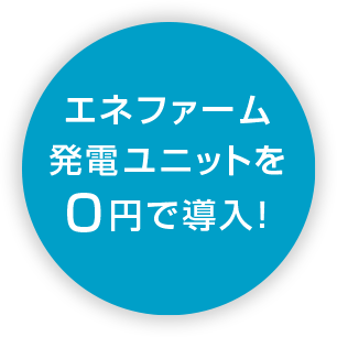 エネファーム発電ユニットを0円で導入！