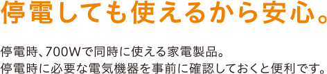 停電しても使えるから安心。停電時、700Wで同時に使える家電製品。停電時に必要な電気機器を事前に確認しておくと便利です。