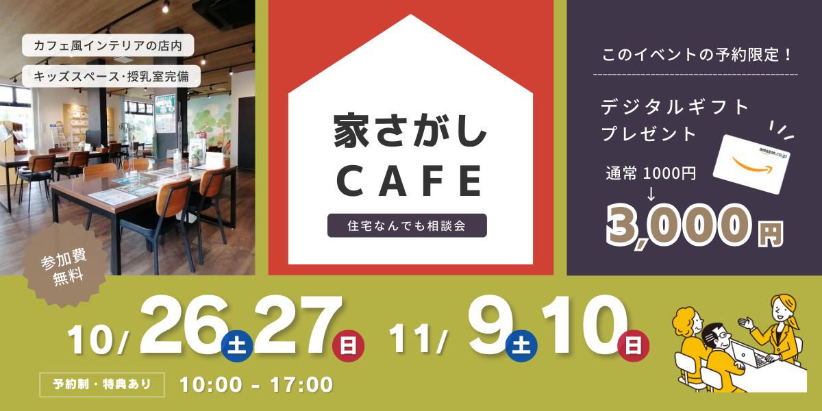 【住宅なんでも相談会】家さがしCAFE